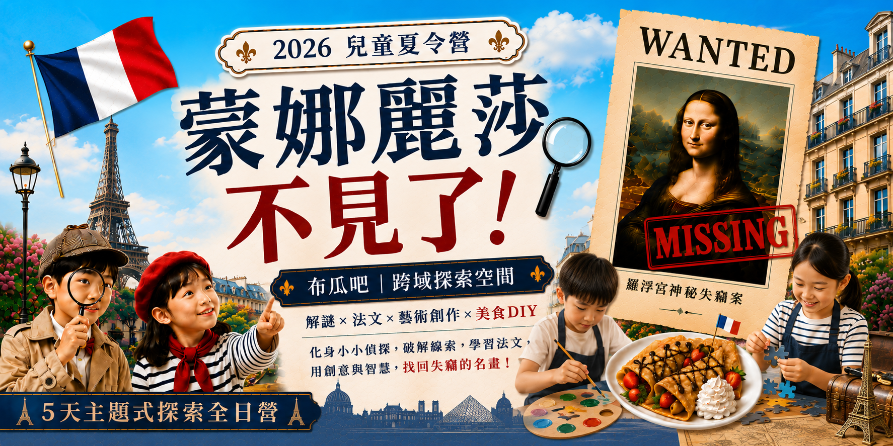 2026兒童夏令營-蒙娜麗莎不見了(早鳥價)