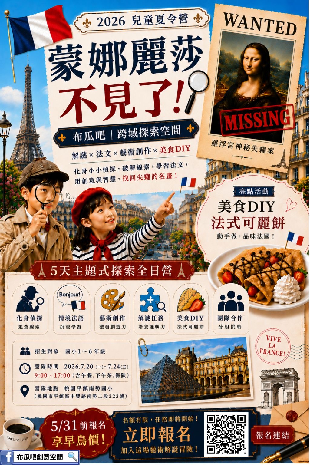 2026兒童夏令營-蒙娜麗莎不見了(一般生）